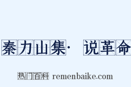 秦力山集·说革命是什么意思的图片
